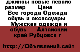 джинсы новые левайс размер 29 › Цена ­ 1 999 - Все города Одежда, обувь и аксессуары » Мужская одежда и обувь   . Алтайский край,Рубцовск г.